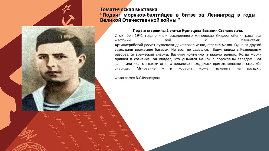 «Подвиг моряков-балтийцев в битве за Ленинград в годы Великой Отечественной войны»